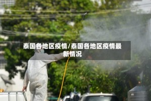 泰国各地区疫情/泰国各地区疫情最新情况