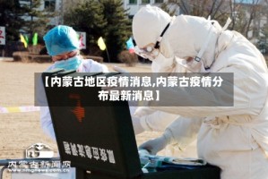 【内蒙古地区疫情消息,内蒙古疫情分布最新消息】