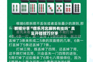 教程分享“微乐河北麻将有挂吗”真实开挂技巧分享