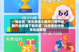 一键必胜“微乐麻将小程序万能开挂器开挂神器下载安装”科技辅助神器手机版教程
