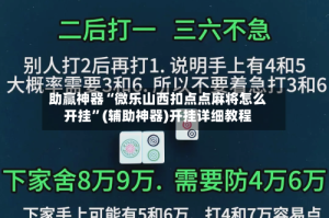 助赢神器“微乐山西扣点点麻将怎么开挂”(辅助神器)开挂详细教程