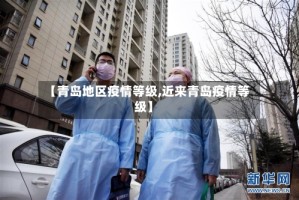 【青岛地区疫情等级,近来青岛疫情等级】