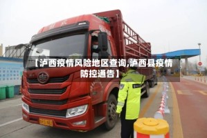 【泸西疫情风险地区查询,泸西县疫情防控通告】