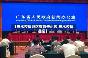 【三水疫情地区有哪些小区,三水疫情通报】
