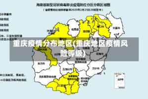 重庆疫情分布地区(重庆地区疫情风险等级)