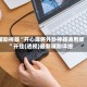 辅助神器“开心麻将外卦神器通用版”开挂(透视)最新辅助详细