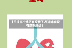 【平凉哪个地区有疫情了,平凉市有没有新型肺炎】