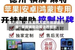 强力推荐“微乐麻将万能开挂器通用版”掌握辅助功能必胜规则