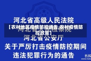 【农村地区疫情防控通告,农村疫情防控政策】
