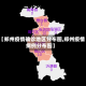 【郑州疫情确诊地区分布图,郑州疫情病例分布图】