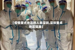 【疫情重点地区的人来深圳,深圳重点地区隔离】