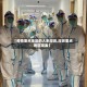【疫情重点地区的人来深圳,深圳重点地区隔离】