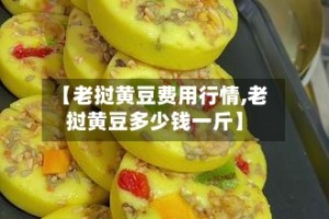 【老挝黄豆费用行情,老挝黄豆多少钱一斤】
