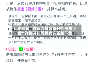 玩家必知“微乐吉林麻将开挂神器下载”详细开挂教程官方正版下载