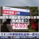 日本超长期国债出现2024年以来首次外资流出