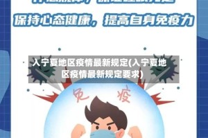 入宁夏地区疫情最新规定(入宁夏地区疫情最新规定要求)