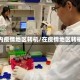 国内疫情地区转机/在疫情地区转机