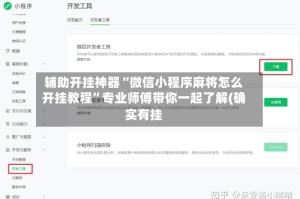 辅助开挂神器“微信小程序麻将怎么开挂教程”专业师傅带你一起了解(确实有挂