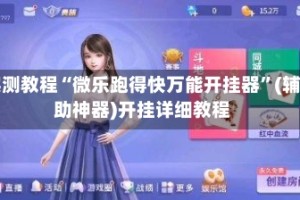 实测教程“微乐跑得快万能开挂器”(辅助神器)开挂详细教程