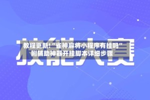 教程更新!“雀神麻将小程序有挂吗”附辅助神器开挂脚本详细步骤