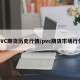 PVC期货历史行情/pvc期货市场行情