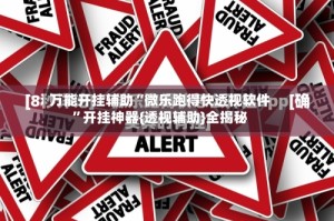 万能开挂辅助“微乐跑得快透视软件”开挂神器{透视辅助}全揭秘