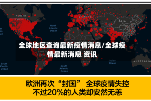 全球地区查询最新疫情消息/全球疫情最新消息 资讯