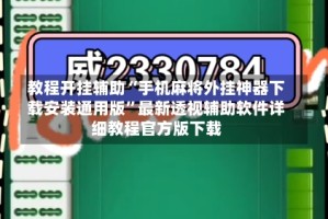 教程开挂辅助“手机麻将外挂神器下载安装通用版”最新透视辅助软件详细教程官方版下载