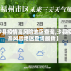 【沙县疫情高风险地区查询,沙县疫情高风险地区查询最新】