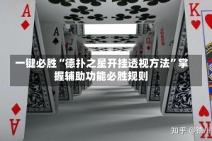 一键必胜“德扑之星开挂透视方法”掌握辅助功能必胜规则