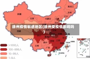 徐州疫情敏感地区(徐州受疫情影响吗)