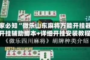 玩家必知“微乐山东麻将万能开挂器”开挂辅助脚本+详细开挂安装教程