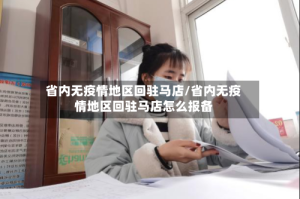 省内无疫情地区回驻马店/省内无疫情地区回驻马店怎么报备
