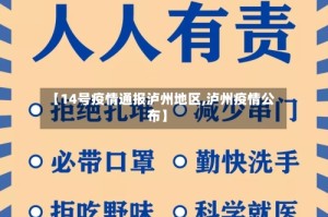 【14号疫情通报泸州地区,泸州疫情公布】
