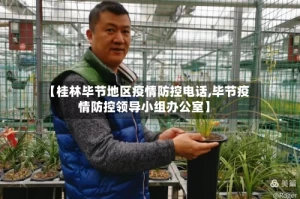 【桂林毕节地区疫情防控电话,毕节疫情防控领导小组办公室】