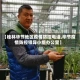 【桂林毕节地区疫情防控电话,毕节疫情防控领导小组办公室】