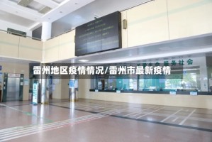 雷州地区疫情情况/雷州市最新疫情