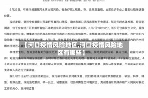 【河口疫情风险地区,河口疫情风险地区有哪些】