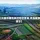 【岚县疫情高风险地区查询,岚县最新消息】