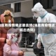 地区有疫情我还能去吗(当地有疫情还能出去吗)