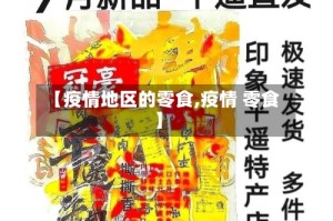 【疫情地区的零食,疫情 零食】