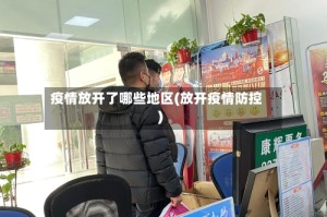 疫情放开了哪些地区(放开疫情防控)