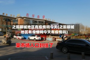 之前聊城地区有疫情吗今天(之前聊城地区有疫情吗今天有疫情吗)