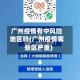 广州疫情有中风险地区吗(广州疫情哪些区严重)