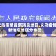 【义乌疫情最新消息地区,义乌疫情最新消息地区分布图】