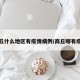 商丘什么地区有疫情病例/商丘哪有疫情