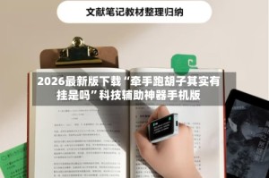 2026最新版下载“牵手跑胡子其实有挂是吗”科技辅助神器手机版