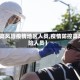 【高风险疫情地区人员,疫情防控高风险人员】