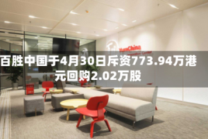 百胜中国于4月30日斥资773.94万港元回购2.02万股
