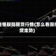 如何看懂股指期货行情(怎么看股指期货走势)